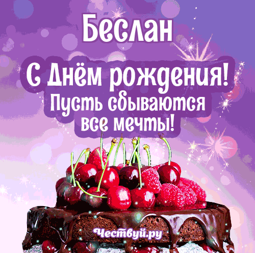 С днем Рождения в Беслане по цене руб. - доставка цветов от службы fitdiets.ru