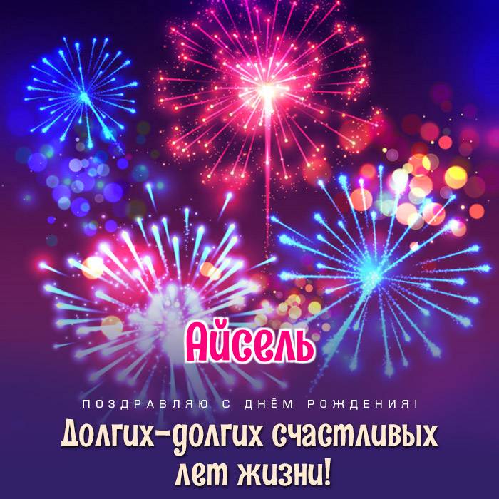 Поздравления и открытки: Айсель, с Днём Рождения! 💝 + музыкальные и голосовые от Путина