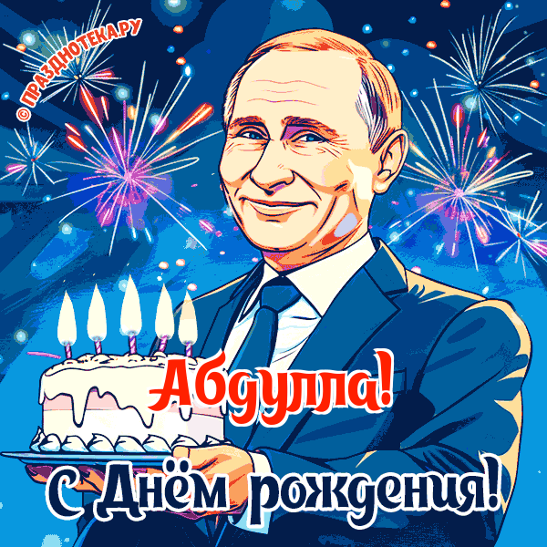 Абдулла - поздравление от Путина с Днём рождения