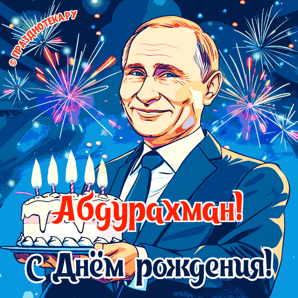 Абдурахман - поздравление от Путина с Днём рождения