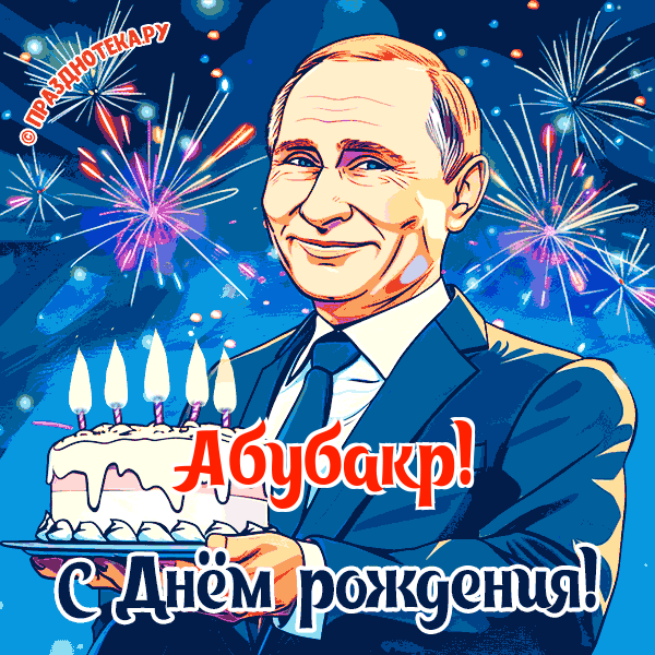 Абубакр - поздравление от Путина с Днём рождения
