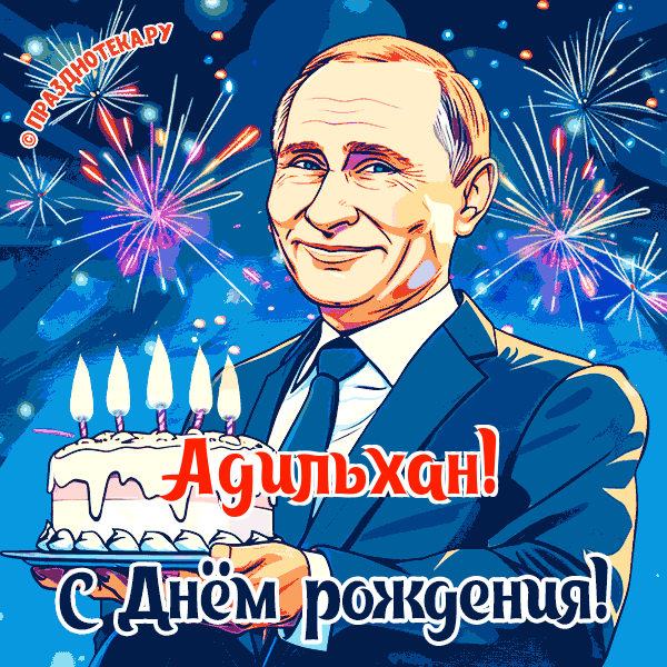 Адильхан - поздравление от Путина с Днём рождения