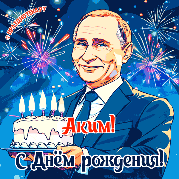 Аким - поздравление от Путина с Днём рождения