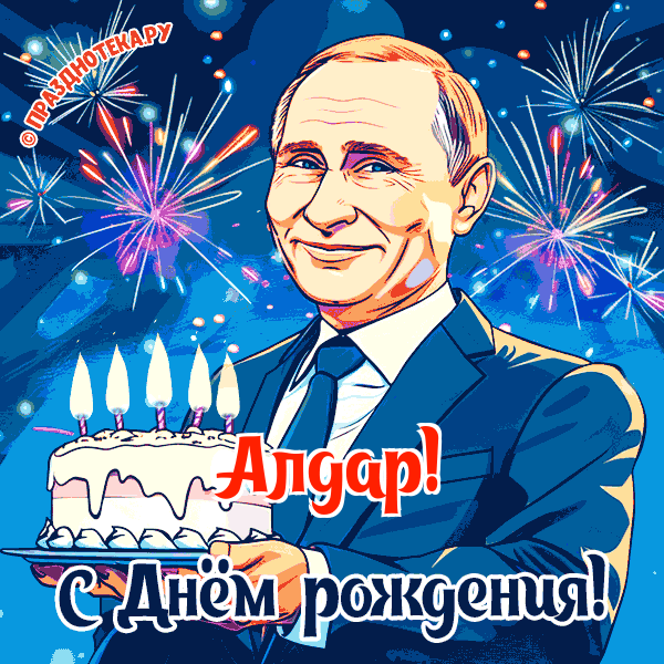 Алдар - поздравление от Путина с Днём рождения
