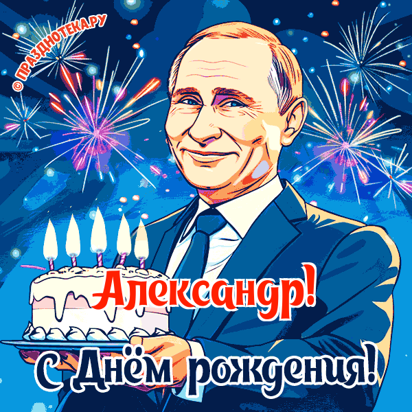 Александр - поздравление от Путина с Днём рождения