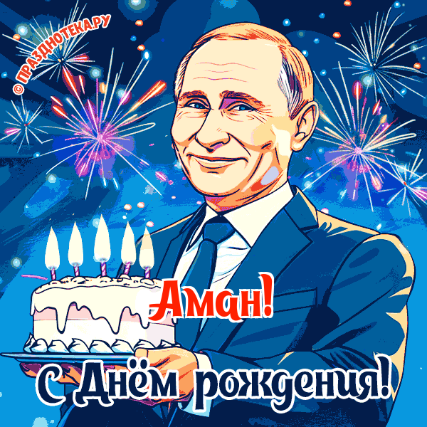 Аман - поздравление от Путина с Днём рождения