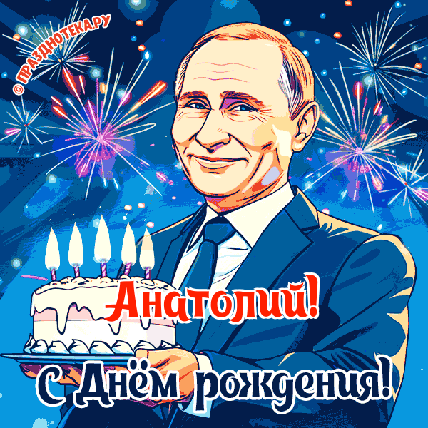 Анатолий - поздравление от Путина с Днём рождения