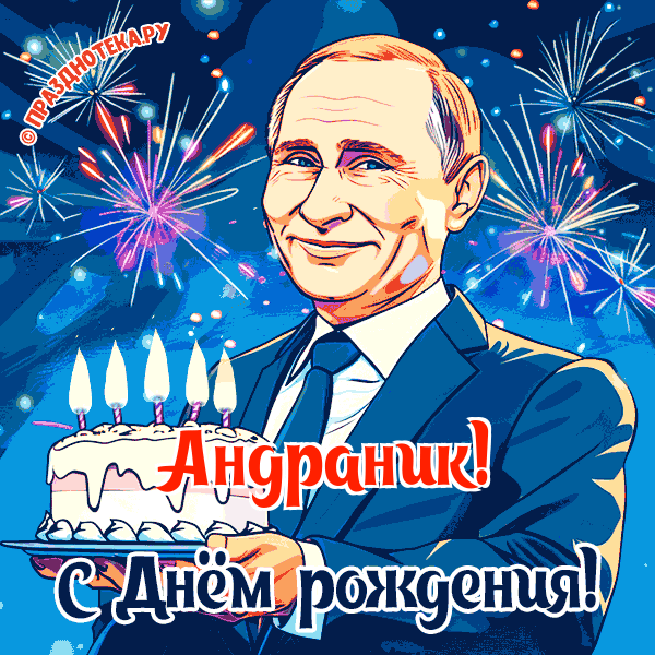Андраник - поздравление от Путина с Днём рождения