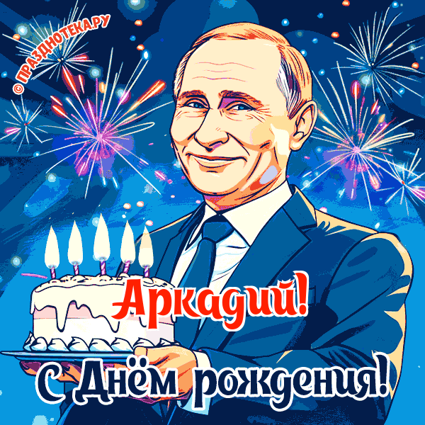 Аркадий - поздравление от Путина с Днём рождения