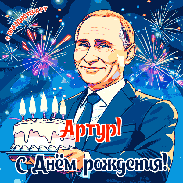 Артур - поздравление от Путина с Днём рождения