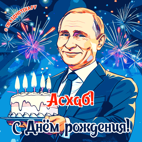 Асхаб - поздравление от Путина с Днём рождения