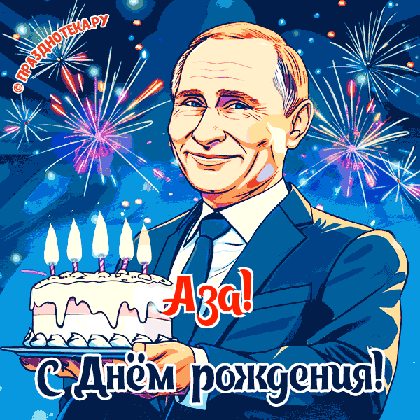 Аза - поздравление от Путина с Днём рождения