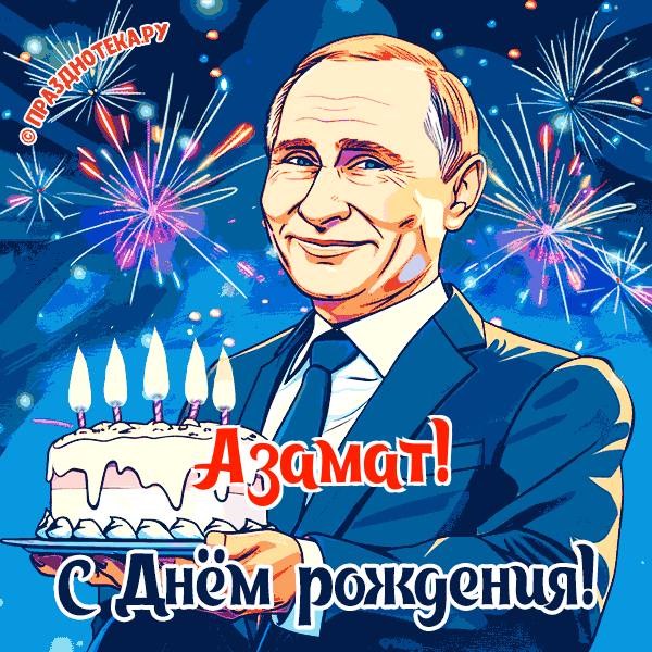 Азамат - поздравление от Путина с Днём рождения
