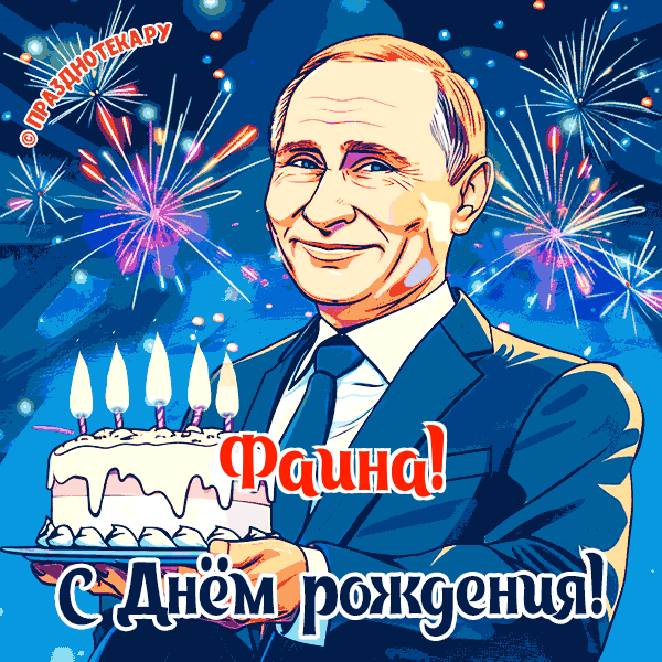 Фаина - поздравление от Путина с Днём рождения