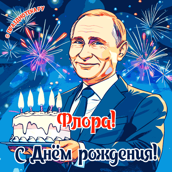 Флора - поздравление от Путина с Днём рождения