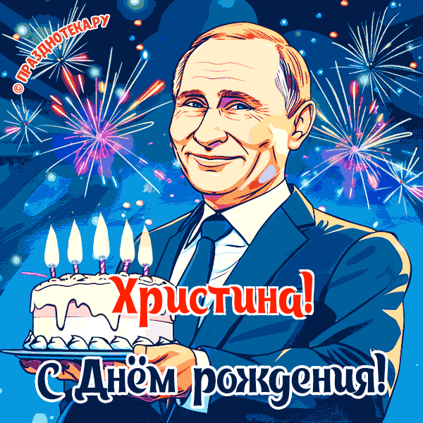 Христина - поздравление от Путина с Днём рождения