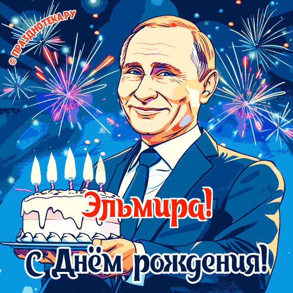 Эльмира - поздравление от Путина с Днём рождения