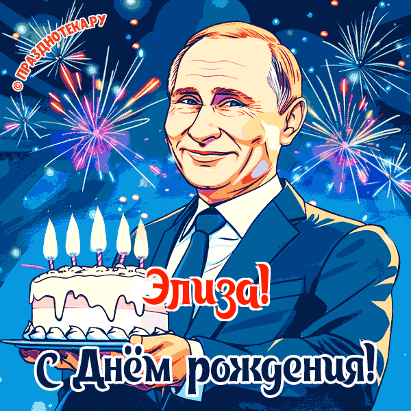 Элиза - поздравление от Путина с Днём рождения