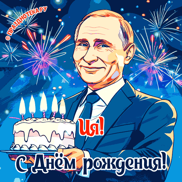 Ия - поздравление от Путина с Днём рождения
