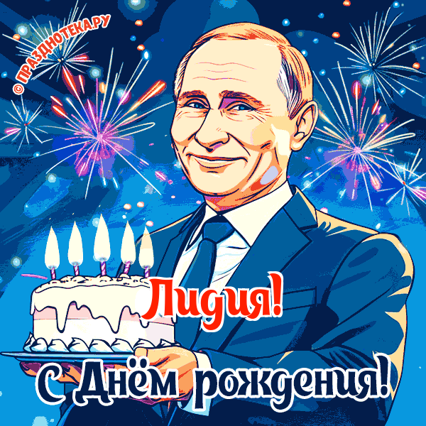 Лидия - поздравление от Путина с Днём рождения