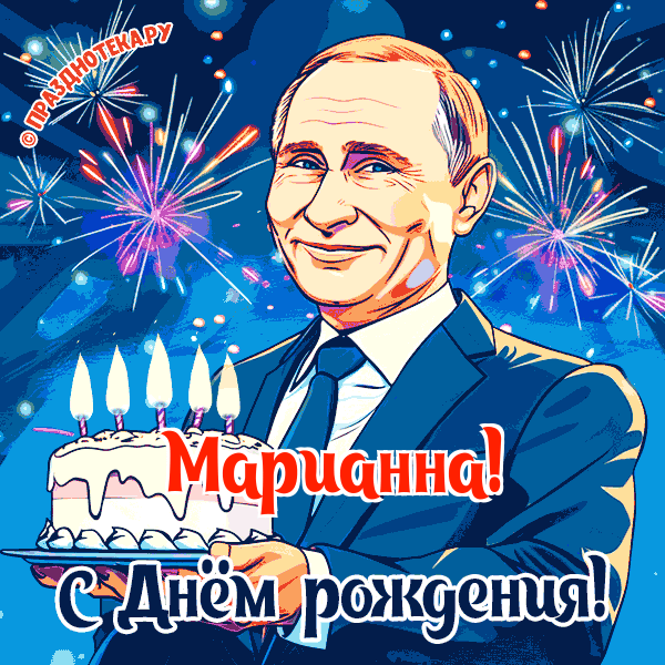 Марианна - поздравление от Путина с Днём рождения