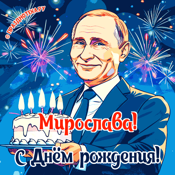 Мирослава - поздравление от Путина с Днём рождения