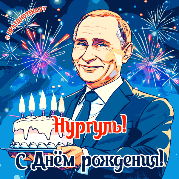 Нургуль - поздравление от Путина с Днём рождения