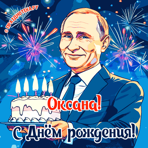 Оксана - поздравление от Путина с Днём рождения