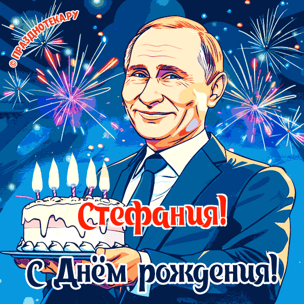 Стефания - поздравление от Путина с Днём рождения