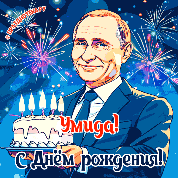 Умида - поздравление от Путина с Днём рождения