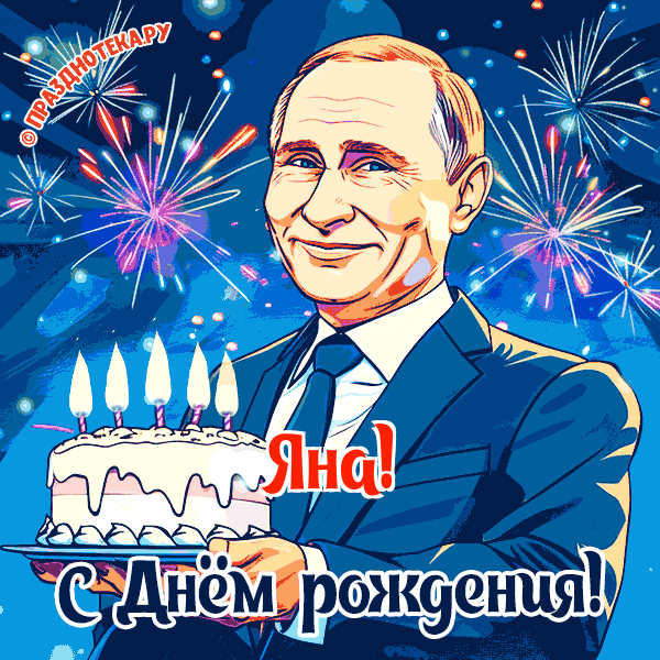 Яна - поздравление от Путина с Днём рождения